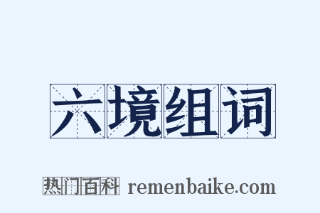 六境组词是什么意思的图片
